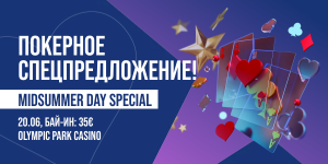 Покерное Спецпредложение!