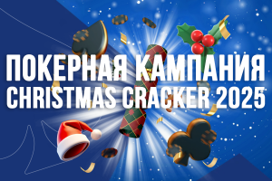 Рождественская покерная кампания Christmas Cracker 2025!